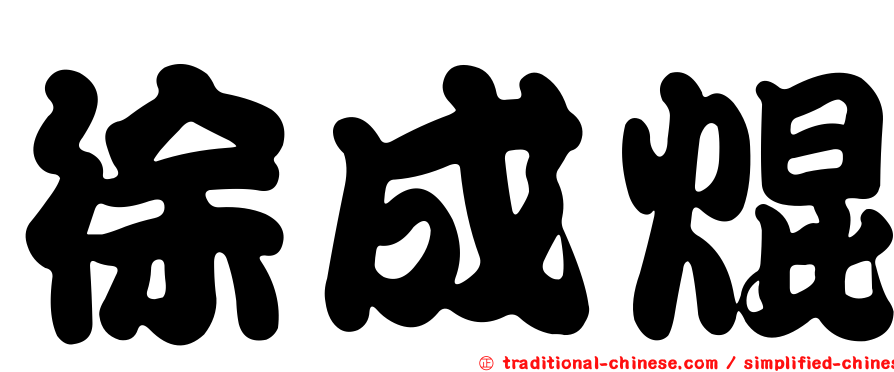 徐成焜