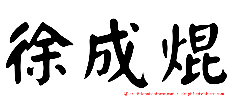 徐成焜
