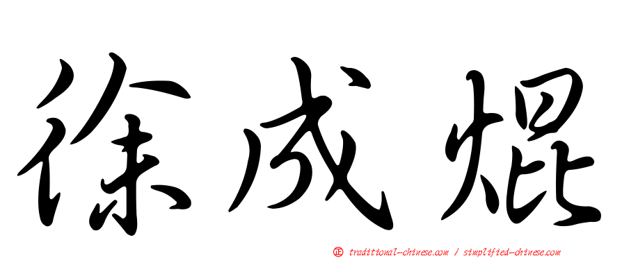 徐成焜
