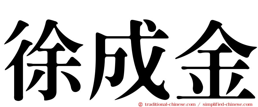 徐成金