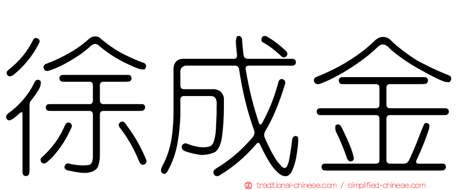 徐成金