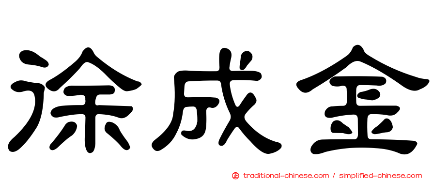 徐成金