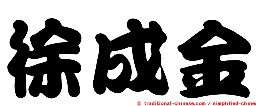 徐成金