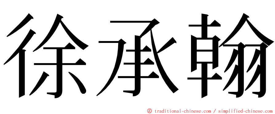 徐承翰 ming font