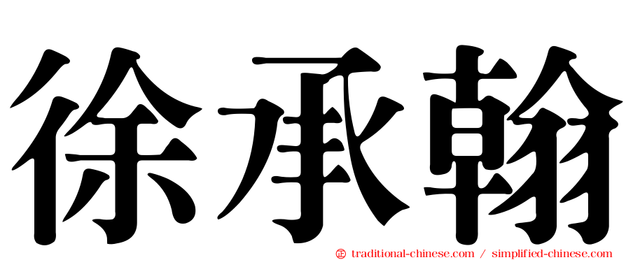 徐承翰