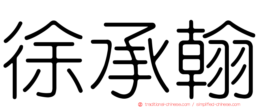 徐承翰