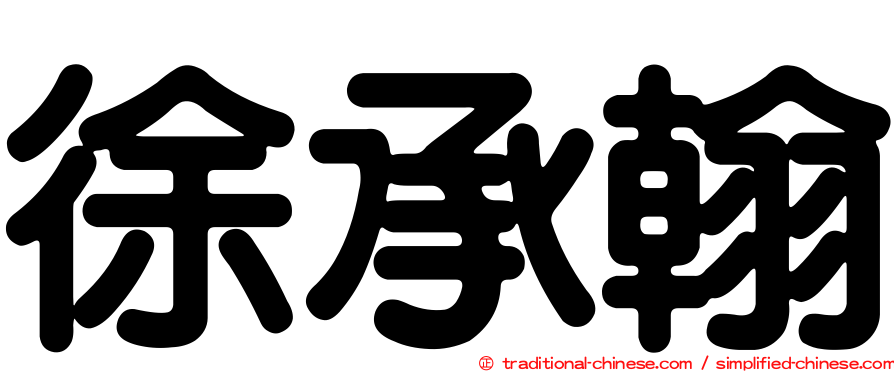 徐承翰
