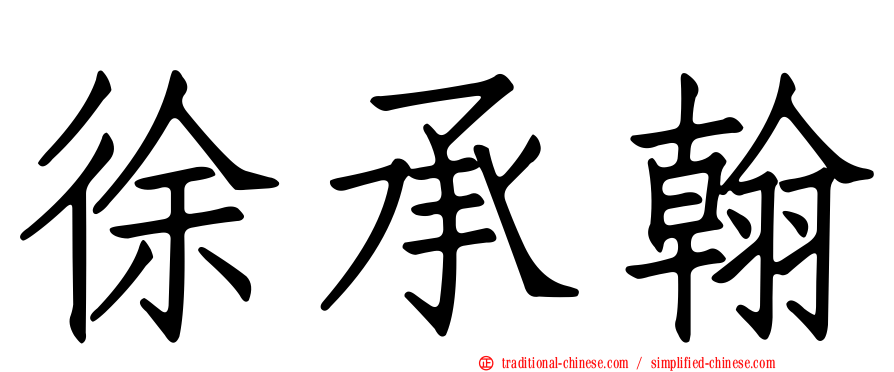 徐承翰