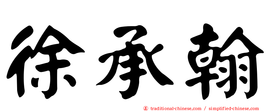 徐承翰