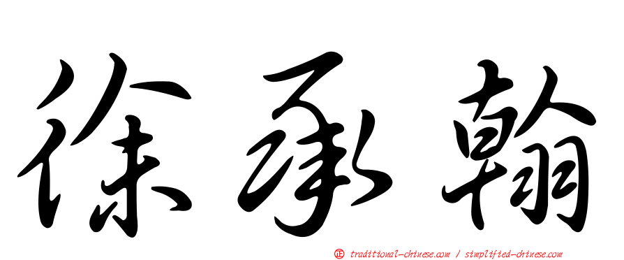 徐承翰