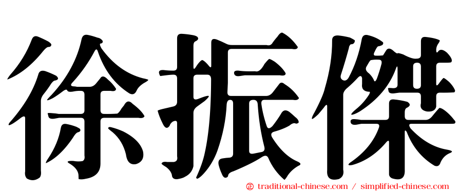 徐振傑