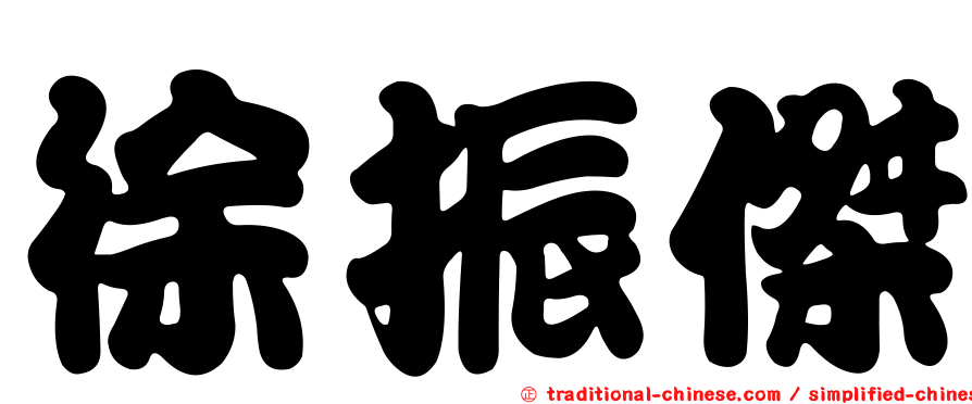 徐振傑