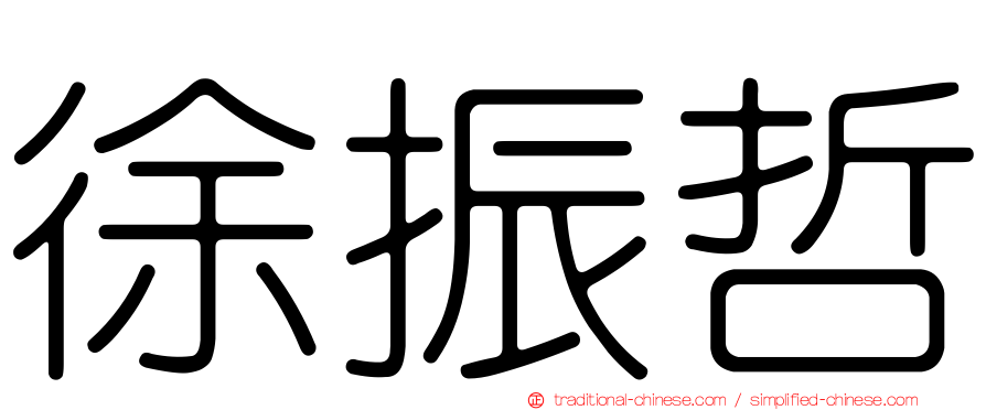 徐振哲
