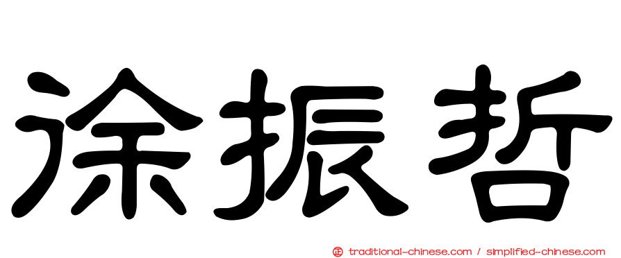 徐振哲