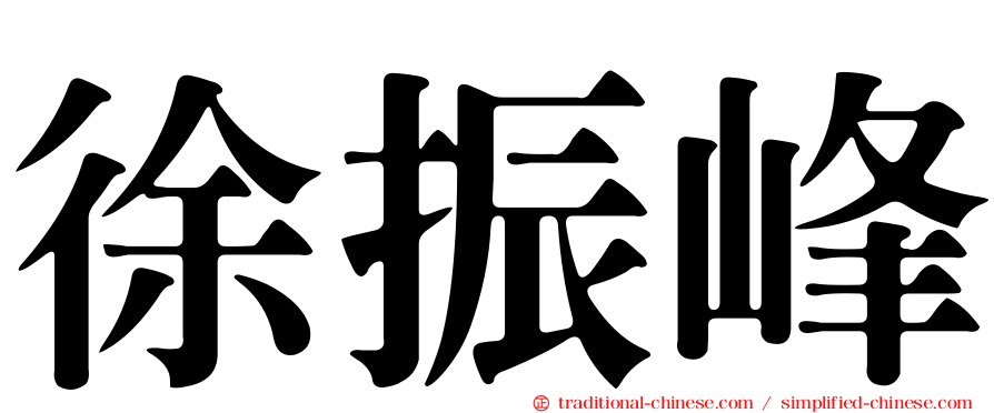 徐振峰