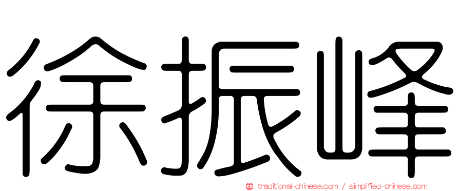 徐振峰