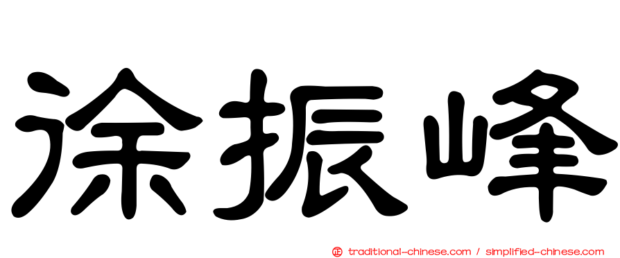 徐振峰