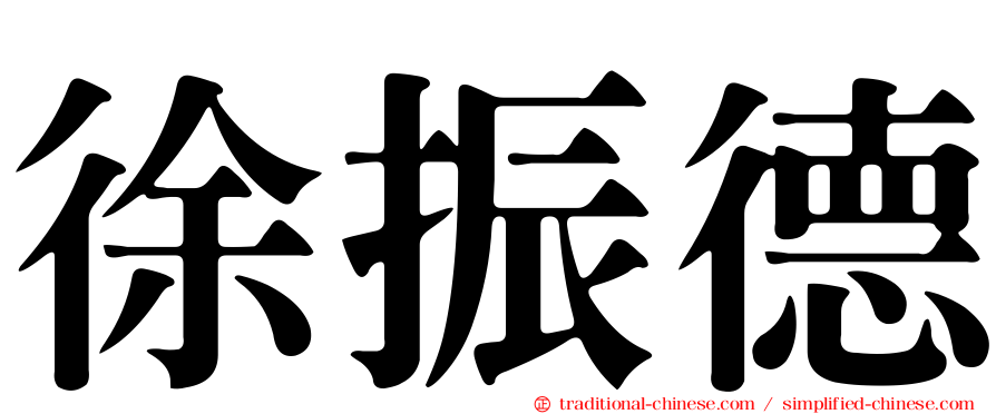 徐振德
