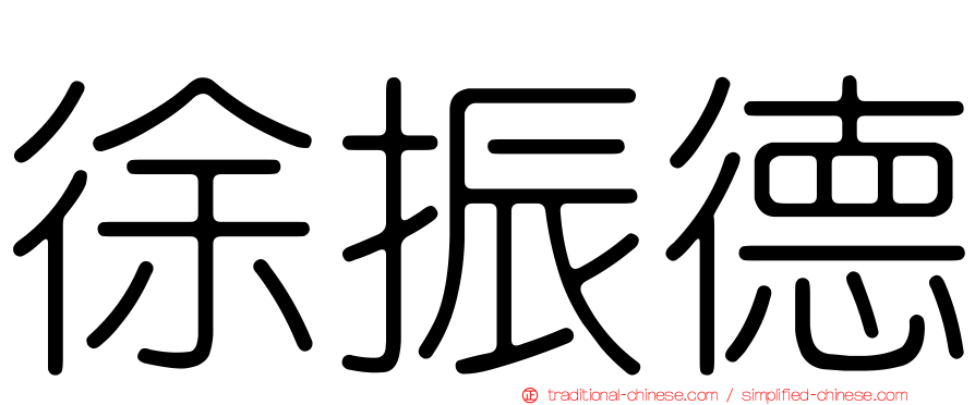 徐振德