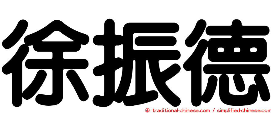 徐振德