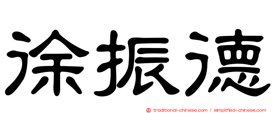 徐振德