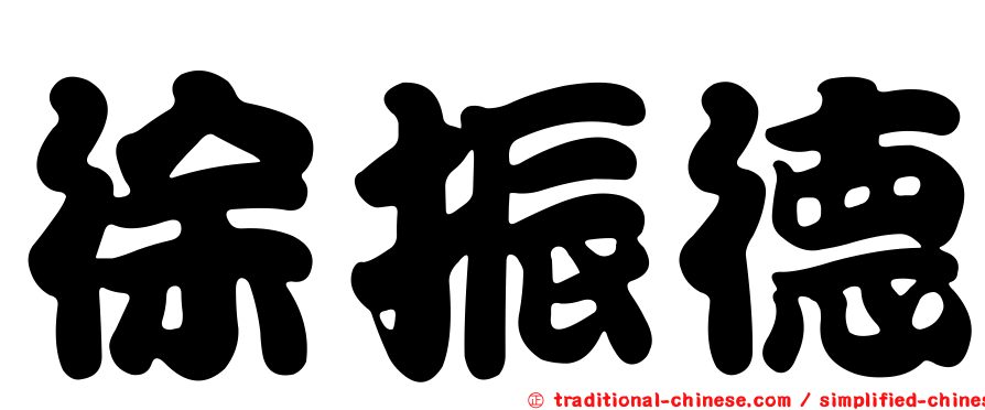 徐振德
