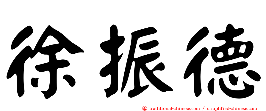 徐振德