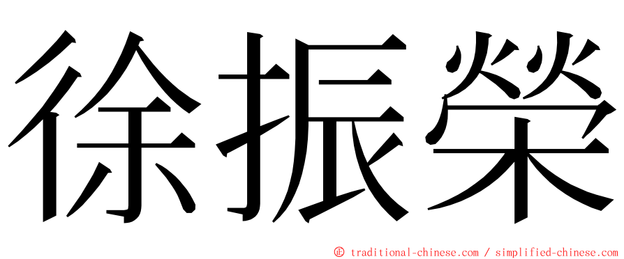 徐振榮 ming font