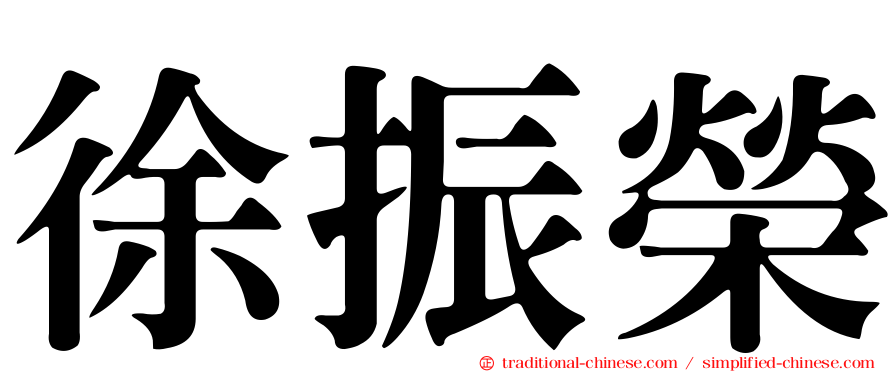 徐振榮