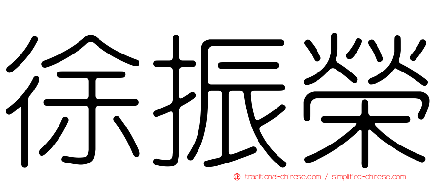 徐振榮