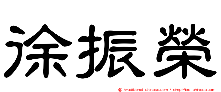 徐振榮