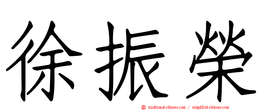 徐振榮