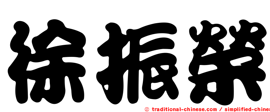 徐振榮