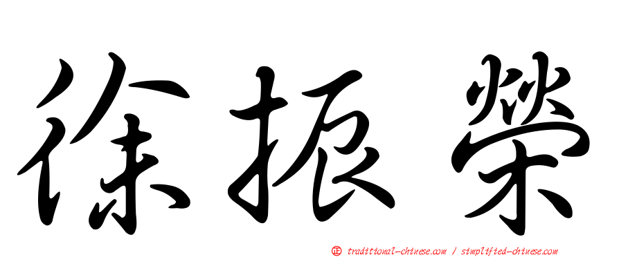 徐振榮