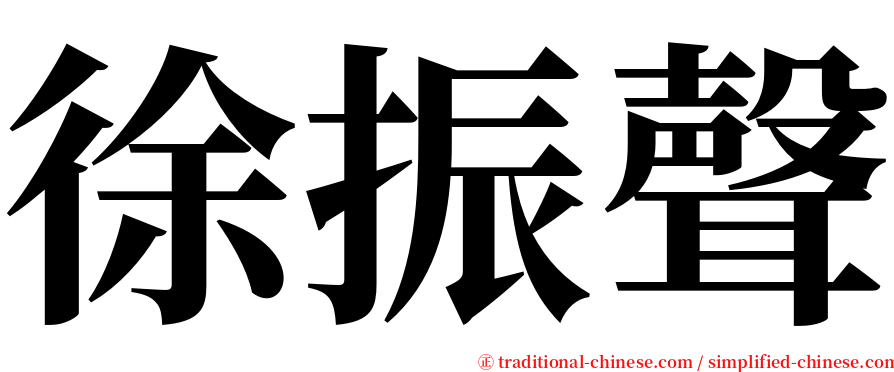 徐振聲 serif font