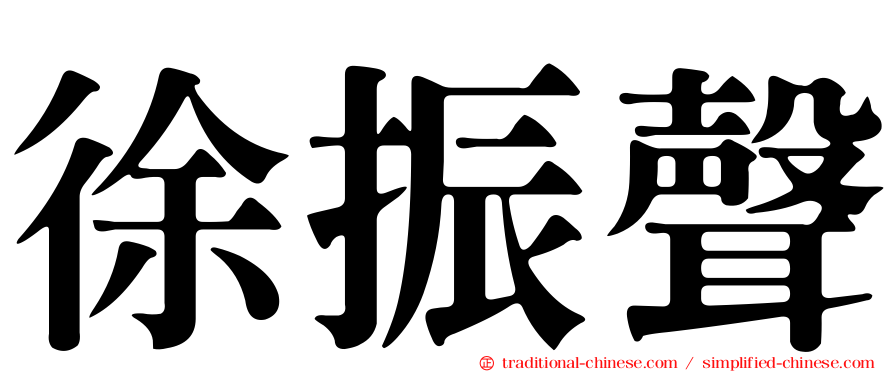 徐振聲