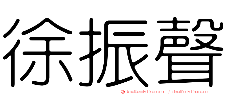 徐振聲