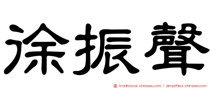 徐振聲