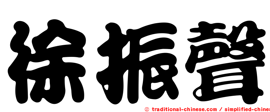 徐振聲