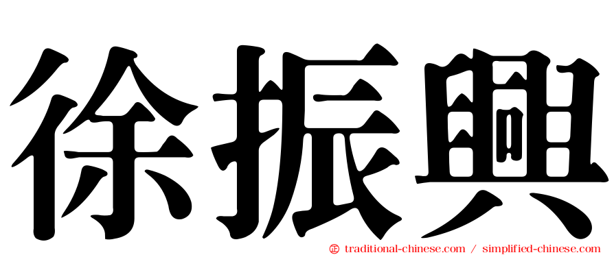 徐振興