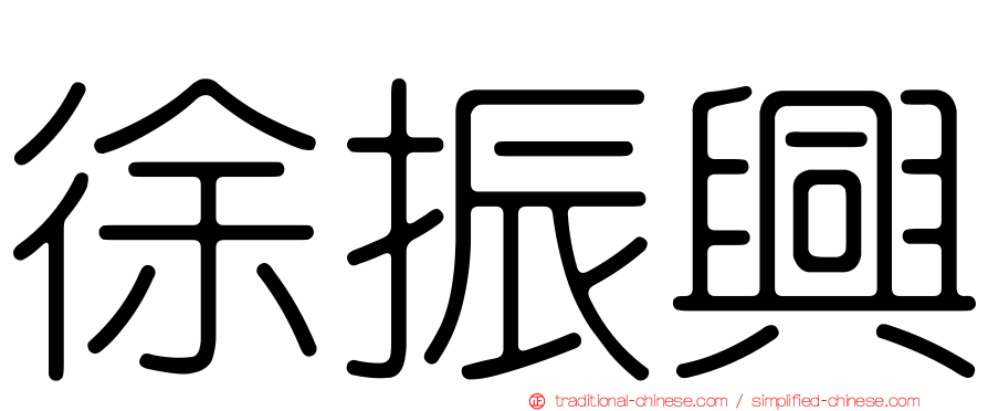徐振興