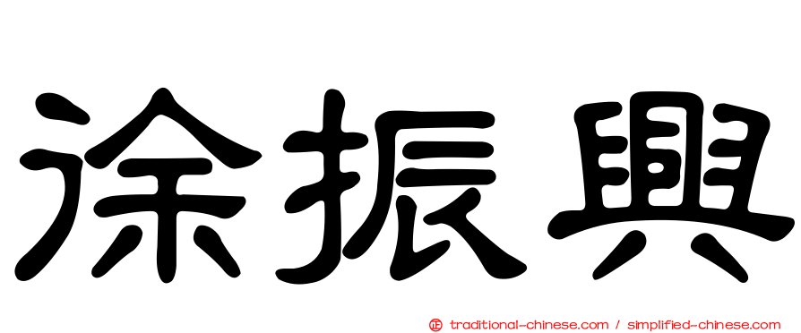 徐振興