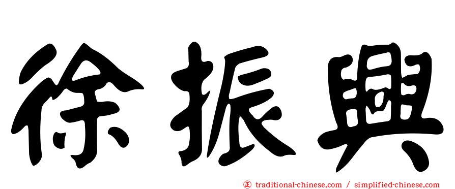 徐振興