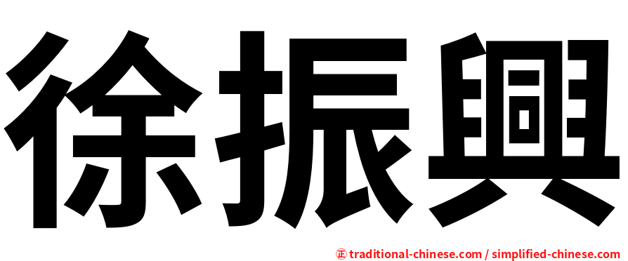 徐振興