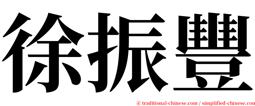 徐振豐 serif font