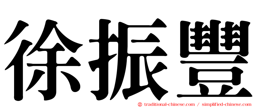 徐振豐