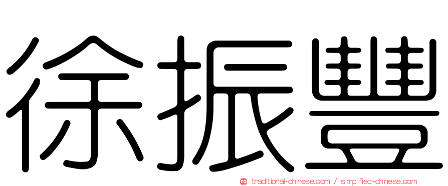 徐振豐