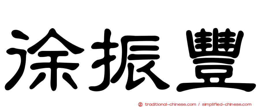 徐振豐