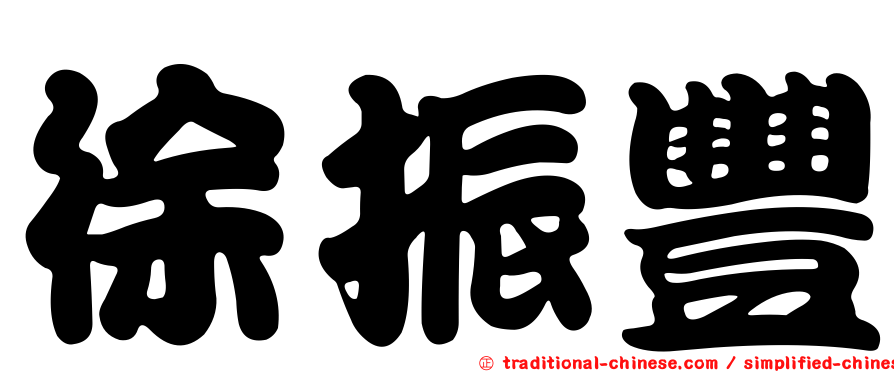 徐振豐