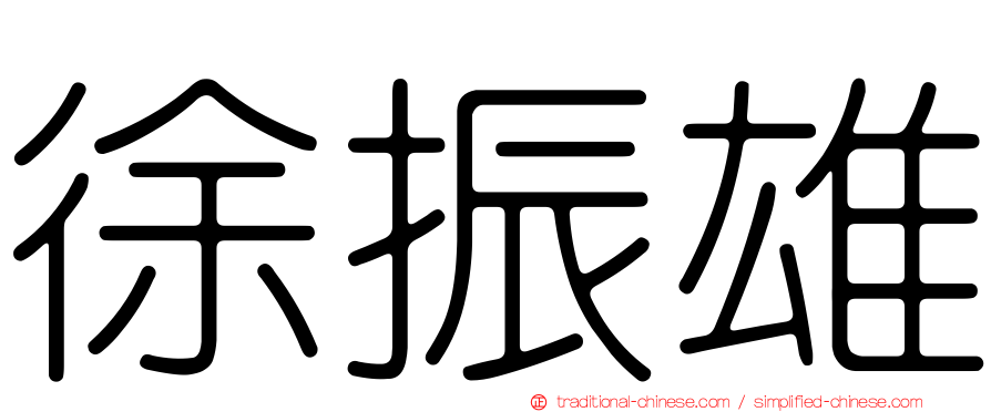 徐振雄